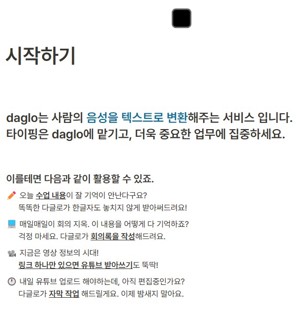 다글로 - 모든 음성을 다글로 : 음성파일 텍스트 변환 서비스 시작하기
