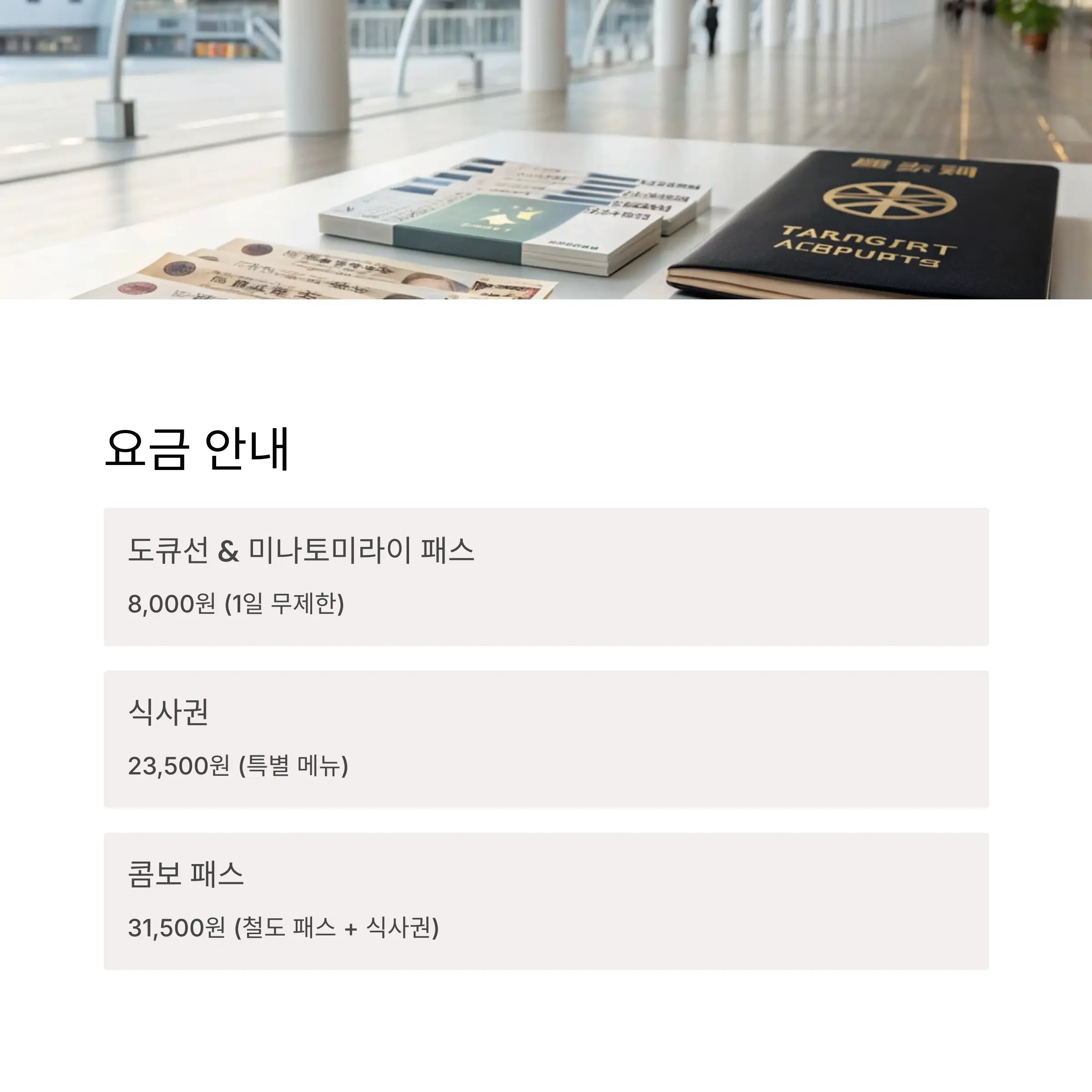 요코하마 해변 고메 푸드 식사권 &amp; 철도 패스 요금표