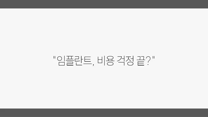 임플란트 비용 절감 전략