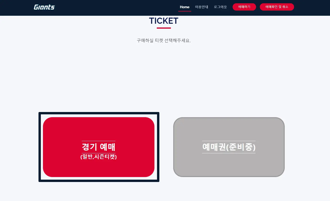 롯데자이언츠 예매 사이트에서 경기 예매를 선택하는 장면