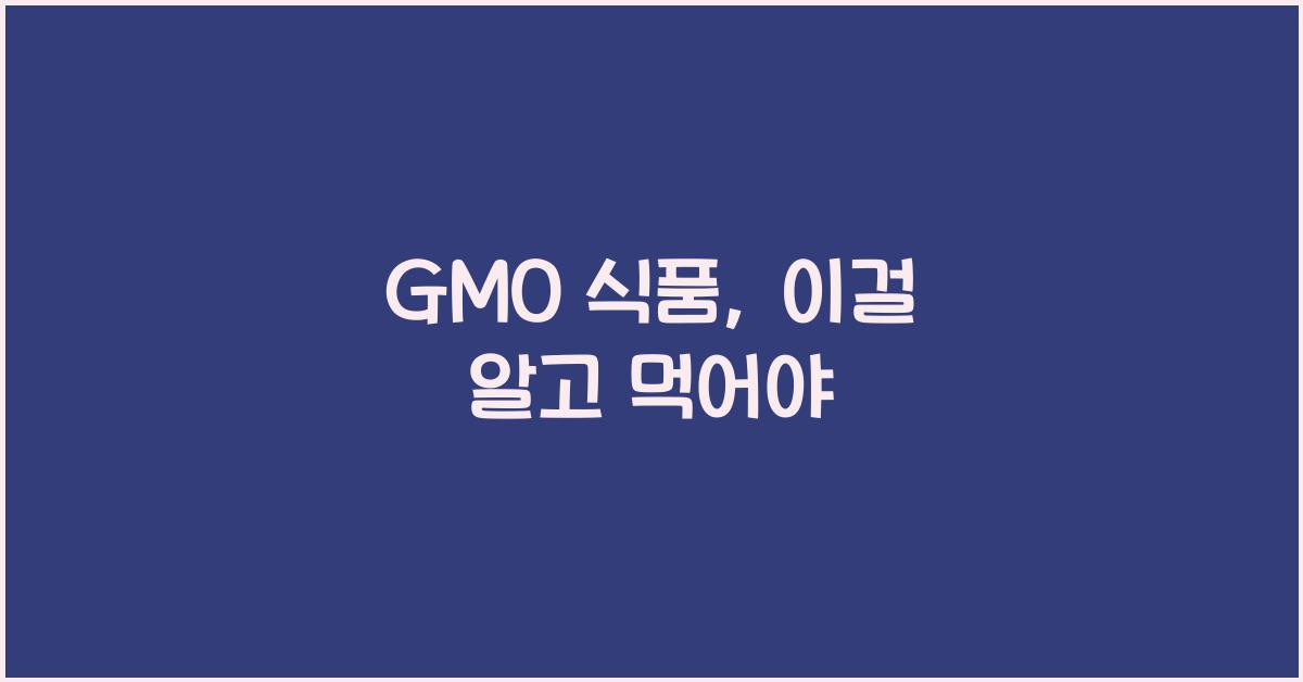 gmo 식품