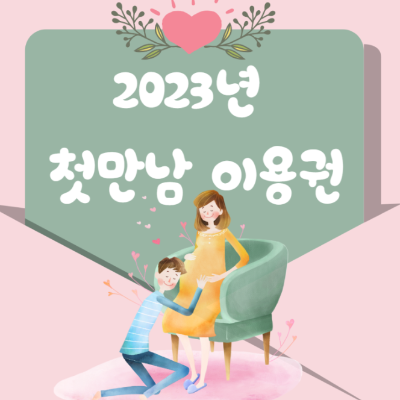 첫만남 바우처 신청