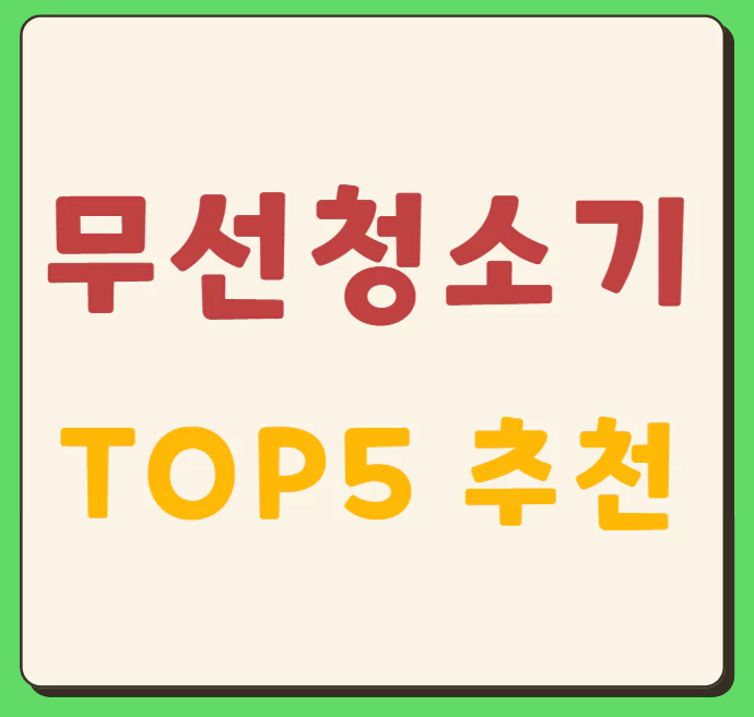 무선청소기 TOP5 추천