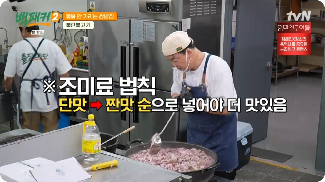 백패커2-백종원-불탄불고기-레시피-불맛-제육-불고기-레시피