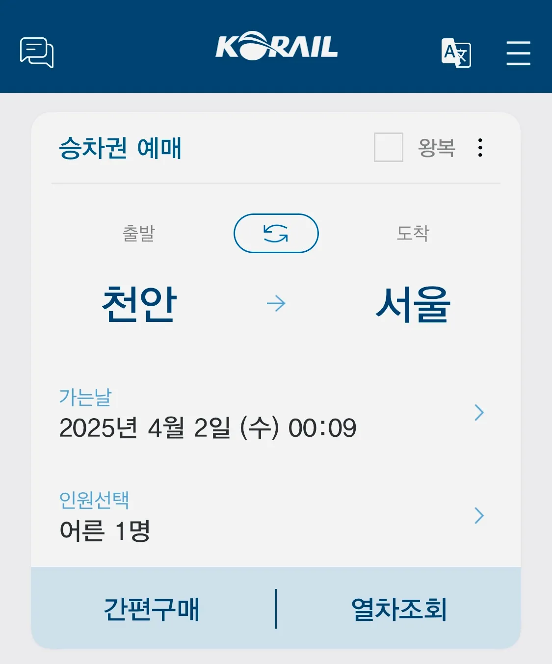 출발에는 천안을 선택하시고 도착에는 서울을 선택한 후 열차 조회