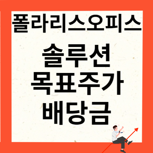 폴라리스오피스 주가 전망과 목표주가 배당금