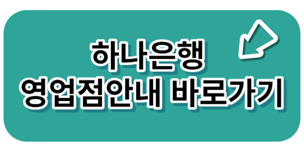 하나은행 영업점안내 바로가기 버튼