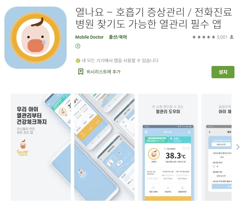  열나요 앱/ 아기 열날때 대처법 /  신생아 필수 어플