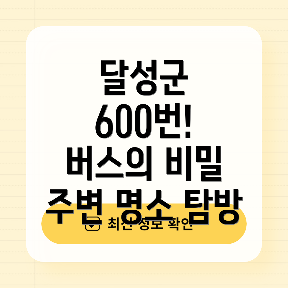 달성군 600번 버스