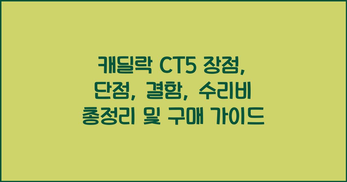 캐딜락 CT5 장점, 단점, 결함, 수리비 총정리