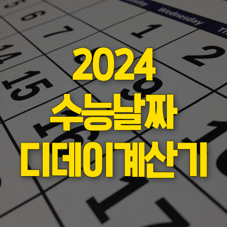 2024 수능 날짜 원서접수기간 디데이 계산기