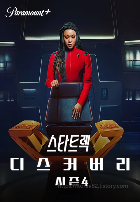  TVING(티빙) 스타 트렉 : 디스커버리 (Star Trek : Discovery) 시즌1~시즌4 정주행 후기 정보 줄거리 소장드라마 2017~2022