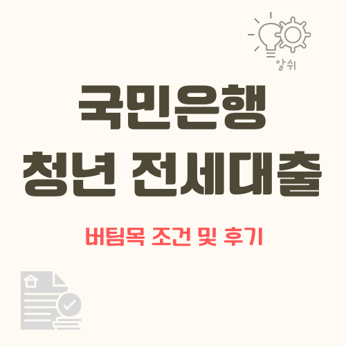 국민은행-청년전세대출-버팀목