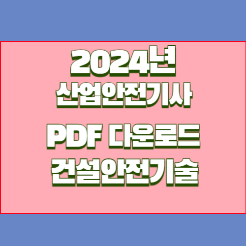 2024년 산업안전기사 6과목 - 건설안전기술 요점정리, 중요 핵심만 꽉 담은 PDF 여기서 다운로드📚