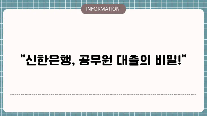 신한은행 공무원 대출 정보