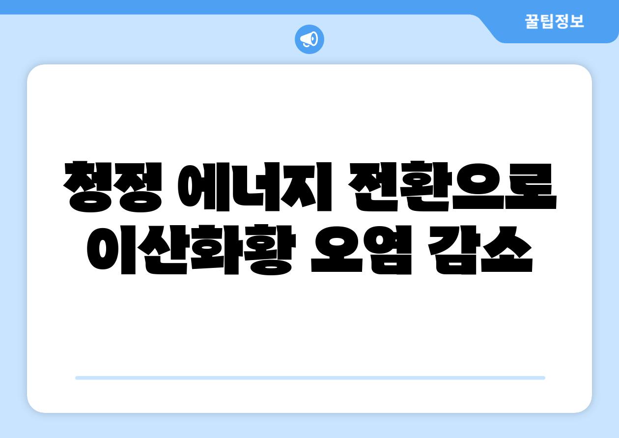 청정 에너지 전환으로 이산화황 오염 감소