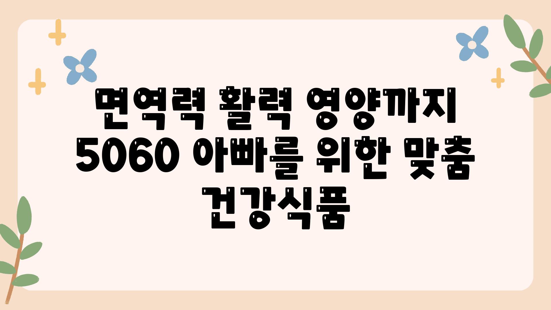 면역력 활력 영양까지 5060 아빠를 위한 맞춤 건강식품