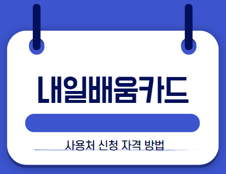 내일배움카드