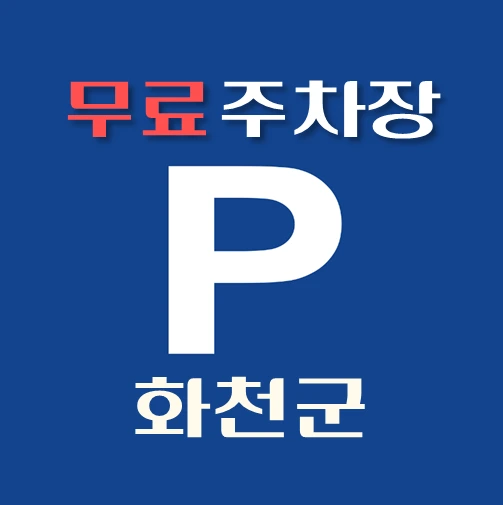 썸네일-화천군-무료주차장-위치-운영시간-연락처-안내