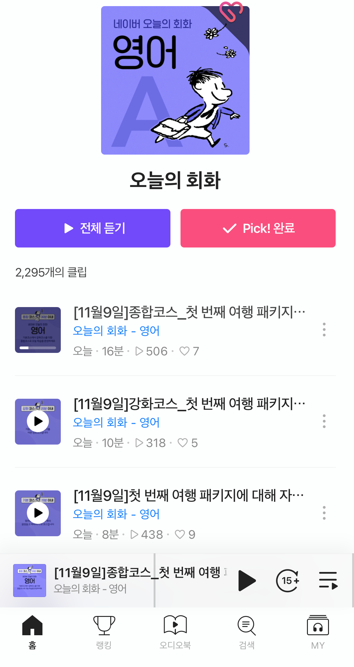 네이버 오디오 클립 - 오늘의 회화 메인 화면