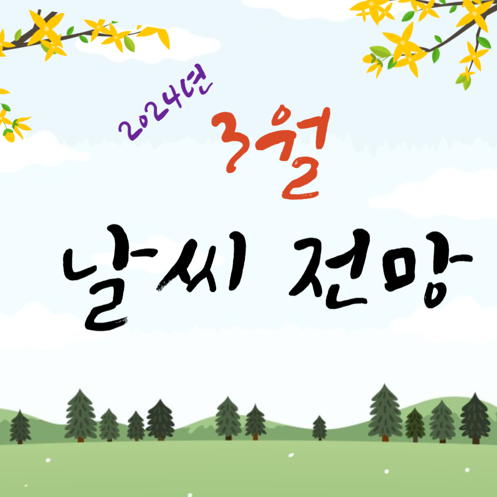 2024년 3월 날씨 전망(서울/강릉/제주도)