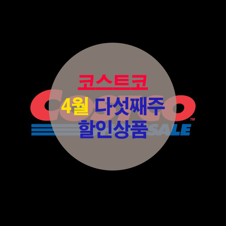  코스트코 4월 다섯째주 할인상품(21년 기준)