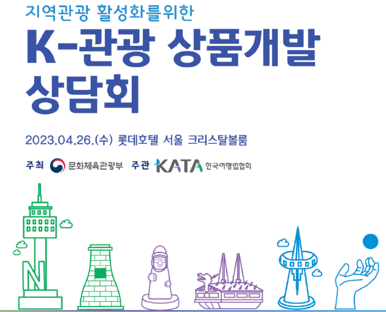 K-관광 상품개발 상담회 개최