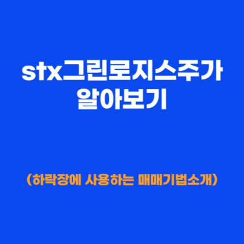 stx그린로지스주가 알아보기