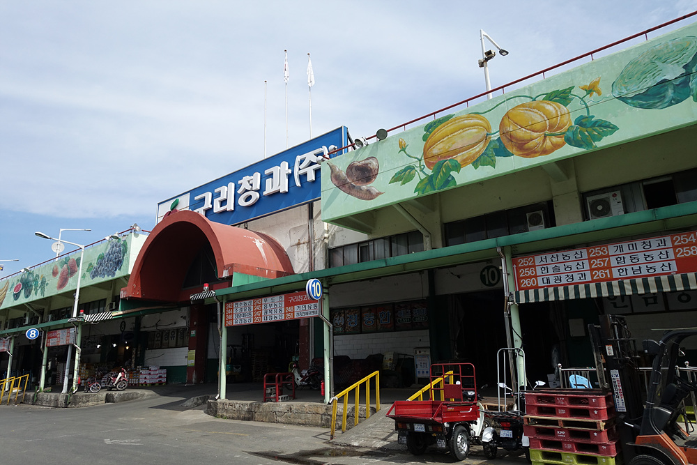  구리농수산물도매시장