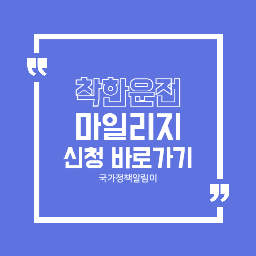 착한운전 마일리지 썸네일