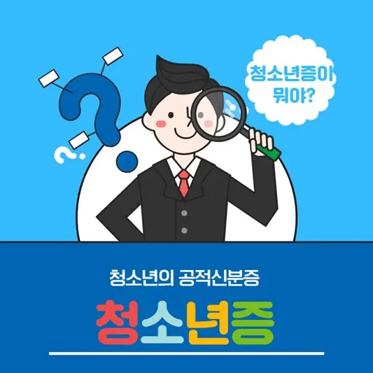 청소년증