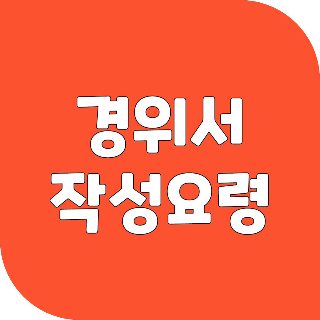 경위서 작성요령