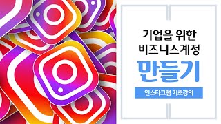  인스타그램 기초 강의 - 총 17 강