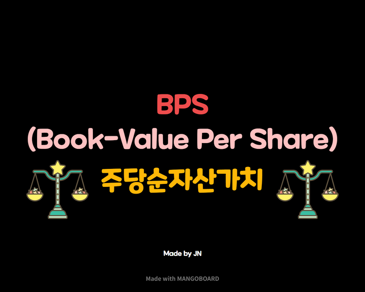  BPS/ 주당순자산가치/ BPS를 알아봅시다...!