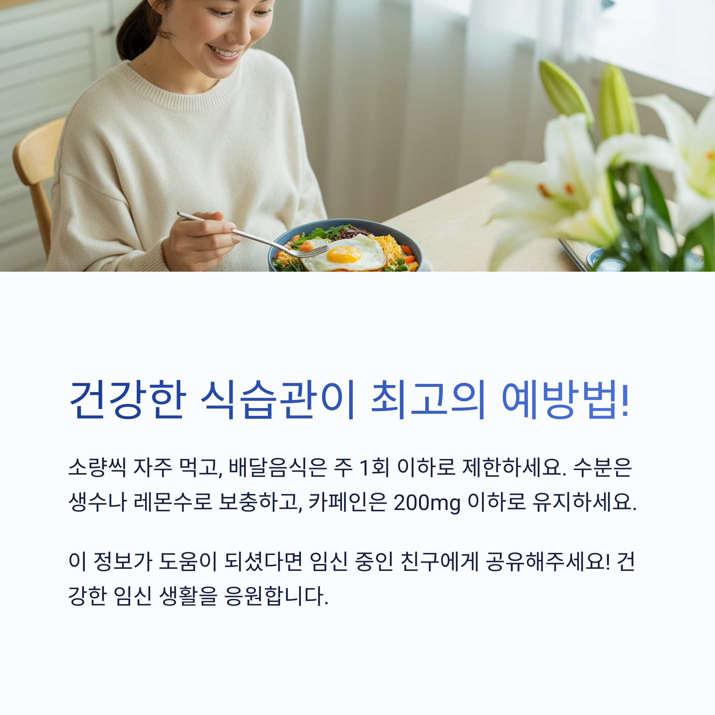 건강한 식단을 먹는 임산부의 모습과 함께 소량씩 자주 먹기, 배달음식 제한, 수분 섭취와 카페인 관리 등의 식습관 팁을 소개하는 이미지