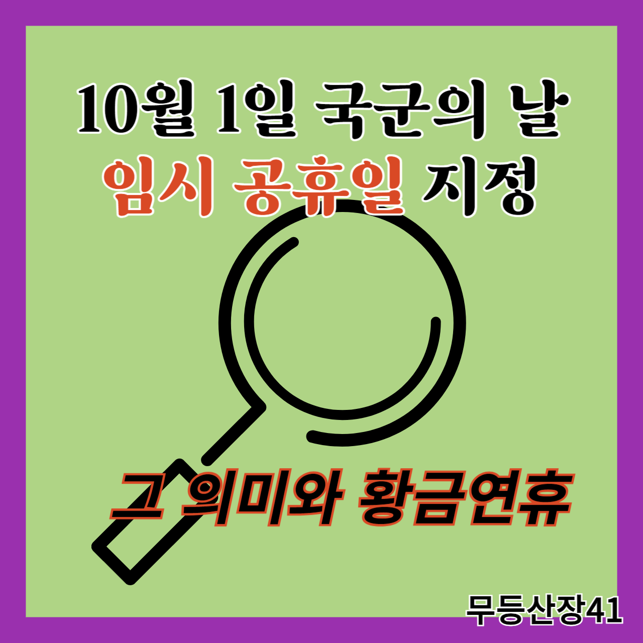 국군의 날 임시공휴일지정