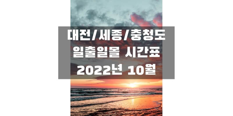 2022년-10월-대전&#44;-세종&#44;-충청도-일출-일몰-시간표-썸네일