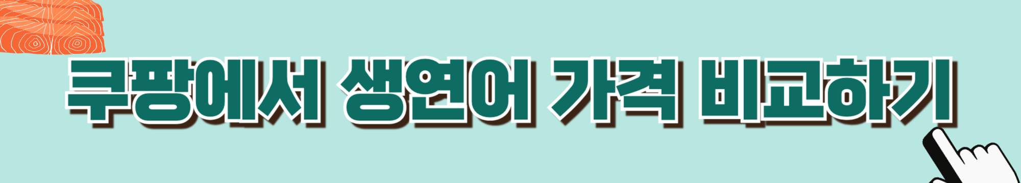 당뇨-연어-생연어-연어회-혈당-당뇨식-당뇨환자식단-당뇨식이요법-혈당관리