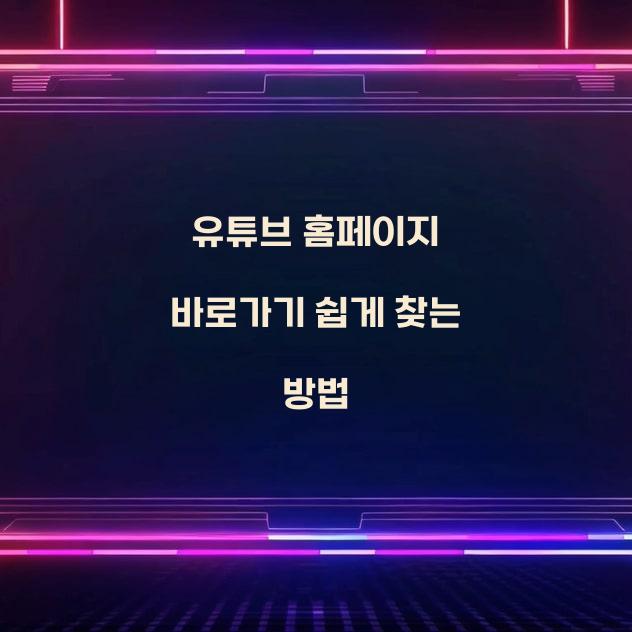 유튜브 홈페이지 바로가기