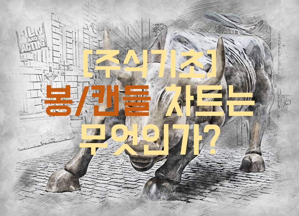  [주식기초] 봉차트/캔들이란 무엇일까?
