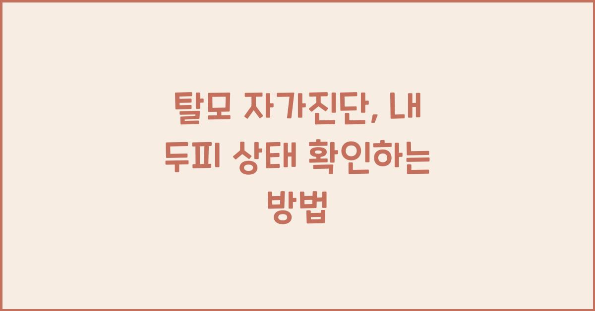 탈모 자가진단