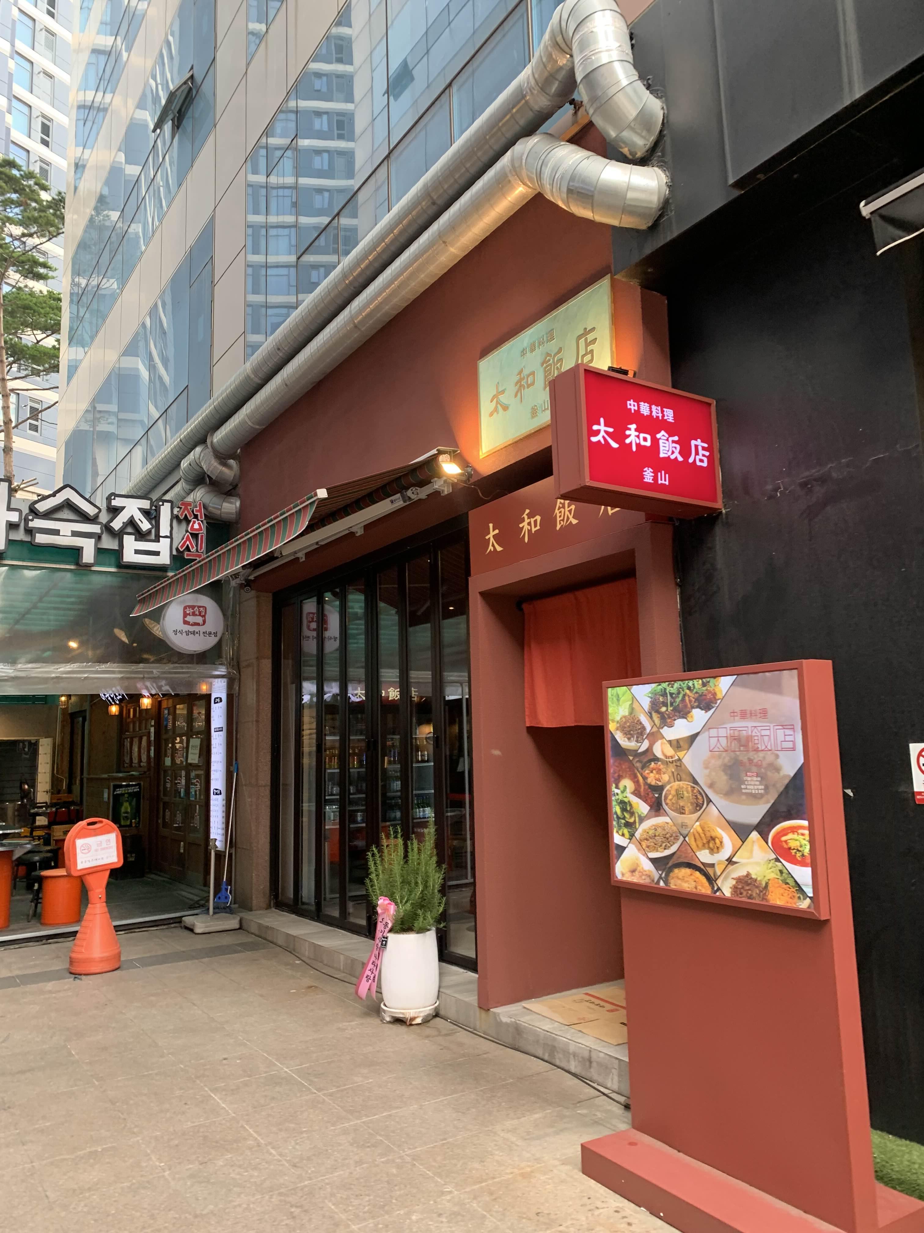태화반점 이미지