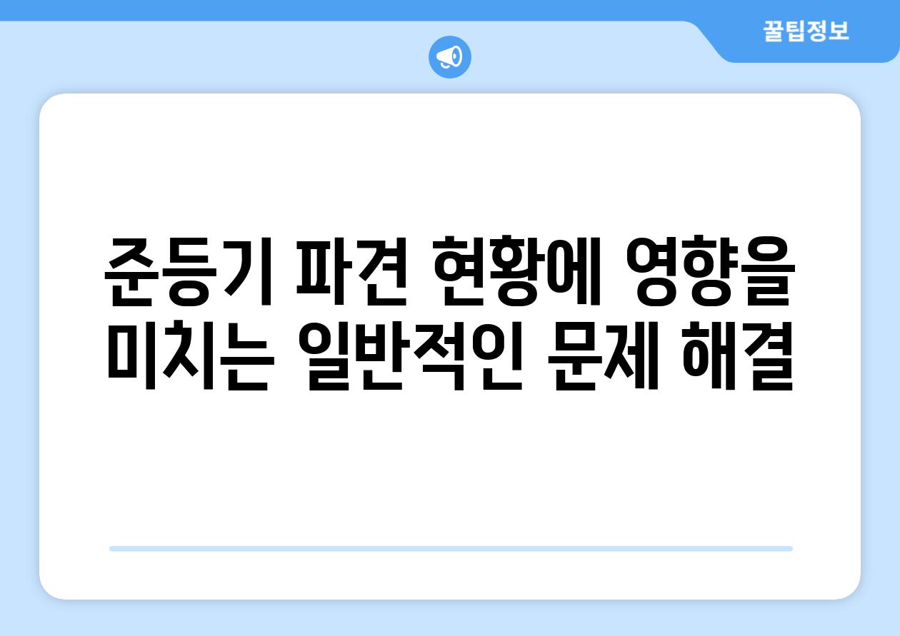 준등기 파견 현황에 영향을 미치는 일반적인 문제 해결