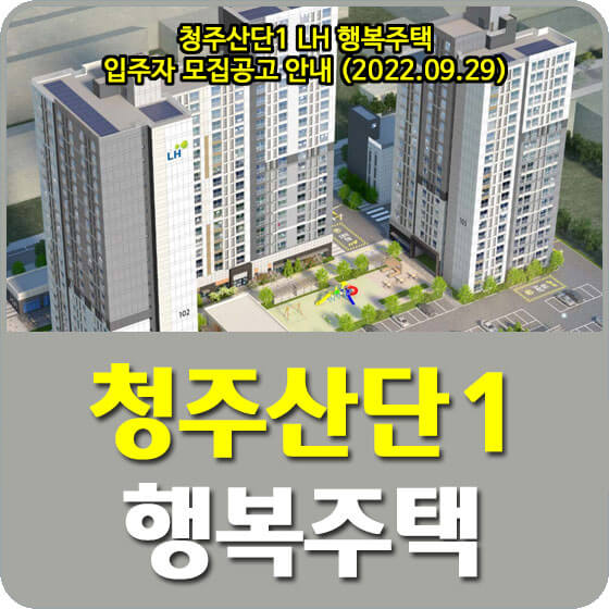  청주산단1 LH 행복주택 입주자 모집공고 안내 (2022.09.29)
