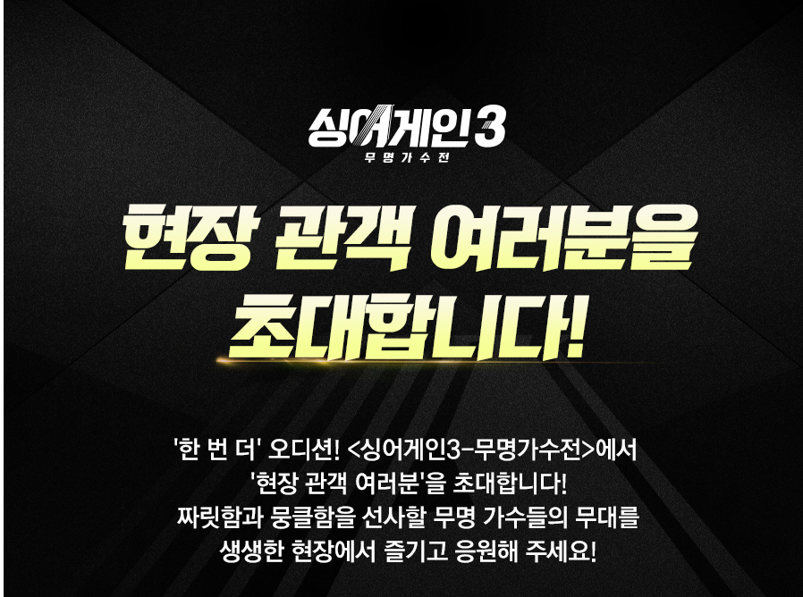  싱어게인3 현장관객 신청하기 < 방청객 초청 이벤트 참여 하는방법 >