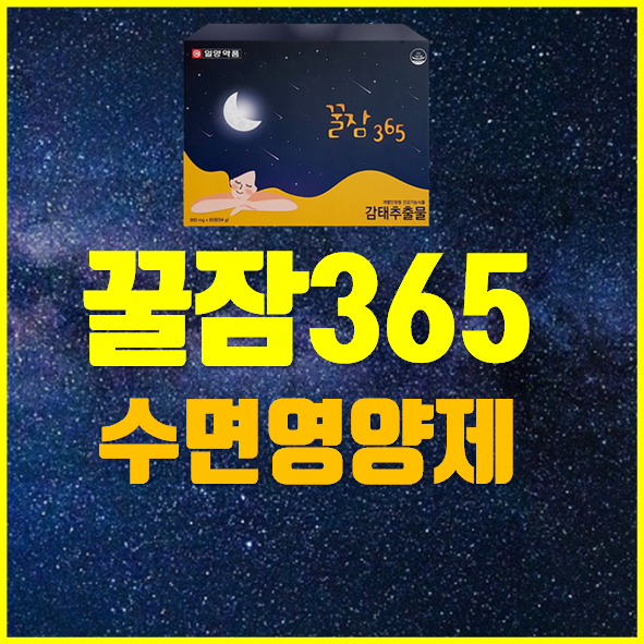  꿀잠365 가격 효과
