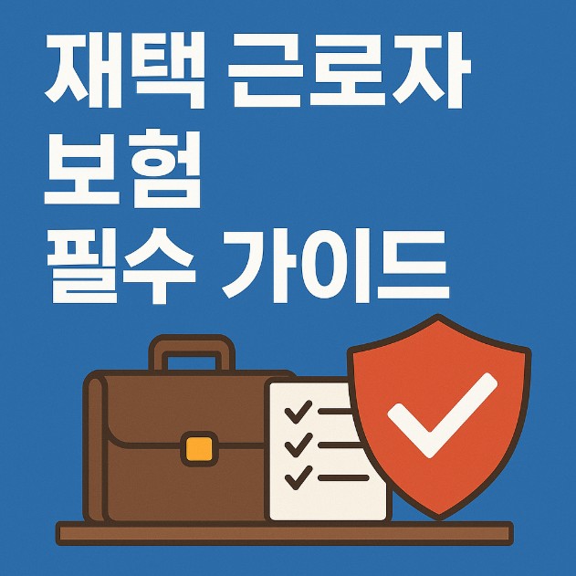 재택 근로자 보험 필수 정보 대표 이미지