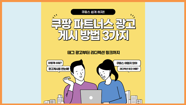  꼭 알아야 할 쿠팡 파트너스 광고 게시 방법 3가지 총정리