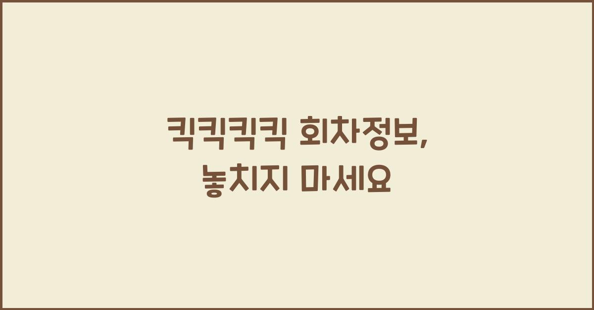 킥킥킥킥 회차정보
