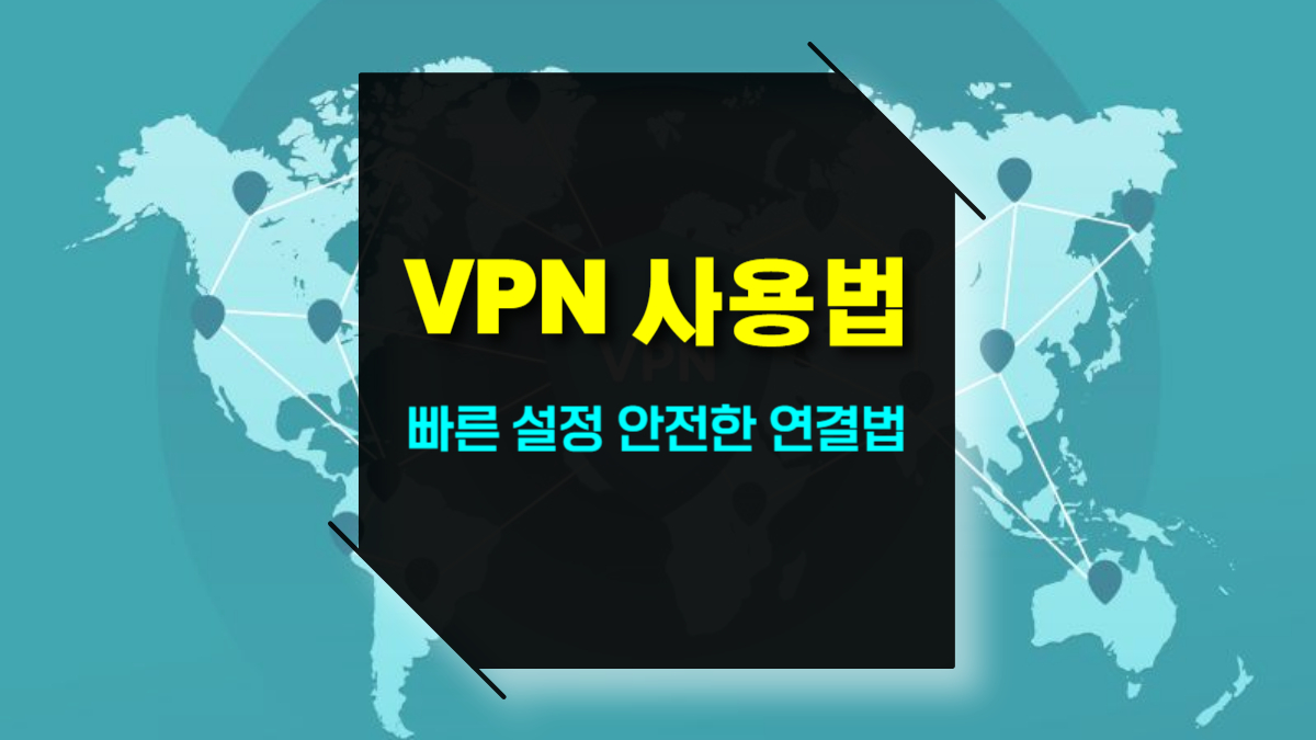 초보자를 위한 VPN 사용법 설정 연결법